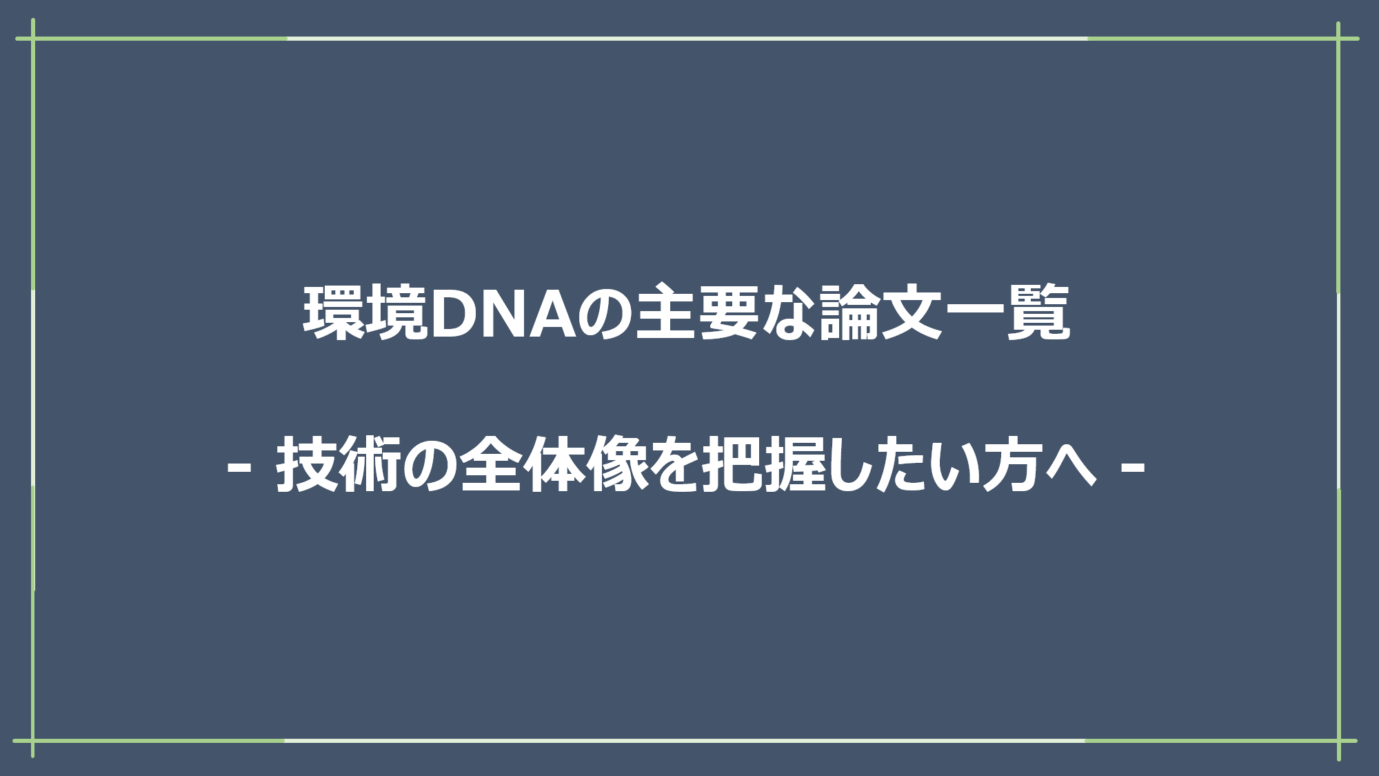 環境dnaの主要な論文一覧 技術の全体像を把握したい方へ はじめての環境dna