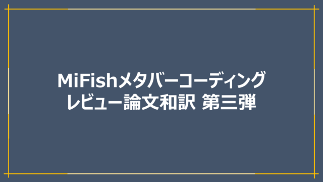MiFishレビュー和訳　第三弾