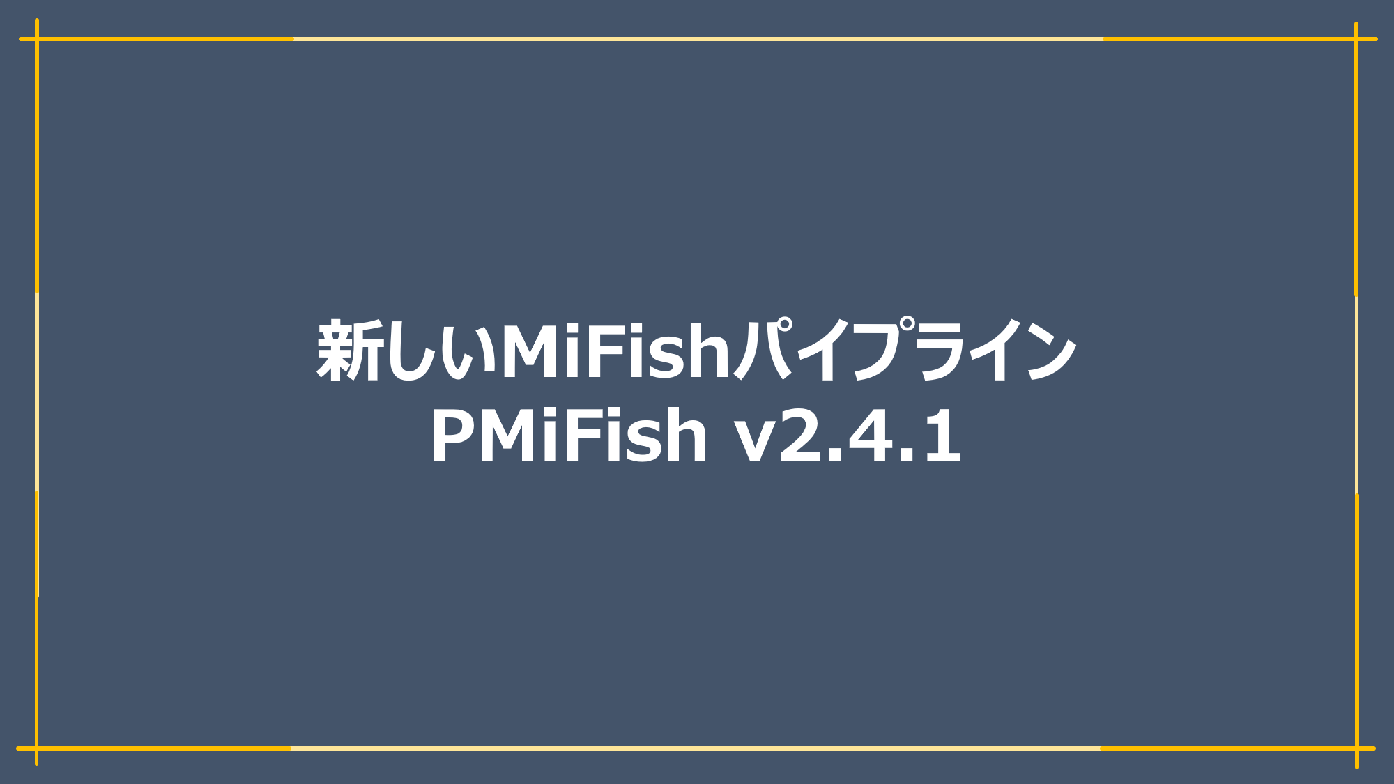 新しいmifishパイプライン Pmifish V2 4 はじめての環境dna