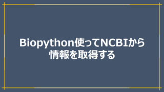 Biiopythonを使ってNCBIから情報を取得する