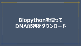 Biopythonを使ってDNA配列をダウンロード