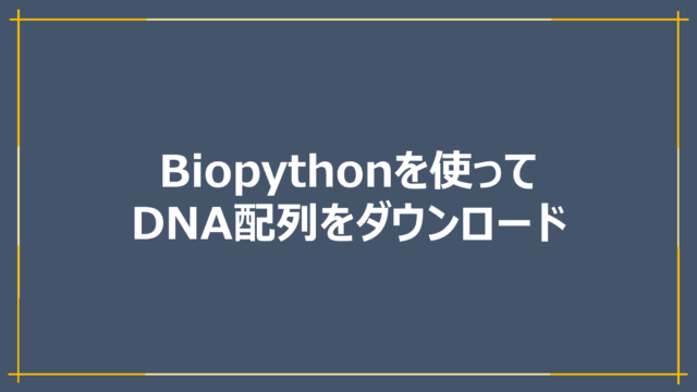 Biopythonを使ってDNA配列をダウンロード
