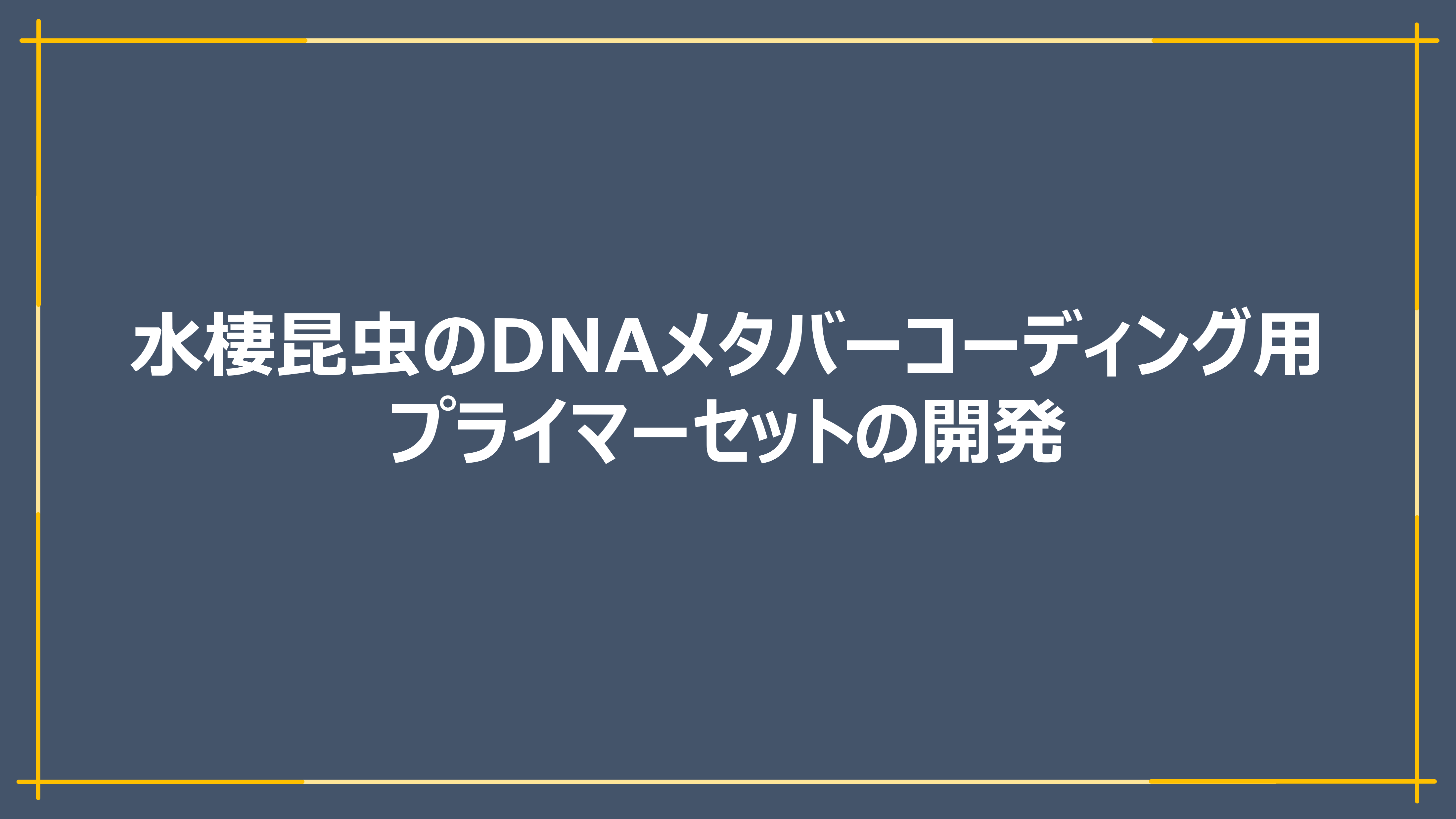 水棲昆虫のDNAメタバーコーディング用プライマーセットの開発